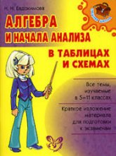 Алгебра и начала анализа в таблицах и схемах - Евдокимова Н.Н. - Читать или скачать учебники для школы онлайн бесплатно | Школьные учебники ┃ Учебники для студентов на gdz-books.ru
