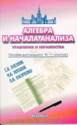 Алгебра и начала анализа. Уравнения и неравенства. 10-11 классы - Олехник С.Н., Потапов М.К., Пасиченко П.И. - Читать или скачать учебники для школы онлайн бесплатно | Школьные учебники ┃ Учебники для студентов на gdz-books.ru