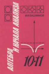 Алгебра и начала анализа. Учебник для 10-11 классов - Башмаков М.И. - Скачать презентации бесплатно | Читать или скачать учебники для школы онлайн бесплатно ☑ Школьные учебники school-textbook.com
