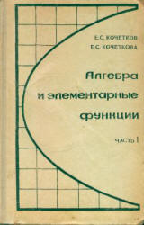 Алгебра и элементарные функции. В 2 частях. Учебное пособие для 9-10 кл - Кочетков Е.С., Кочеткова Е.С.  - Скачать презентации бесплатно | Читать или скачать учебники для школы онлайн бесплатно ☑ Школьные учебники school-textbook.com