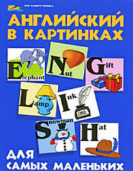 Английский в картинках для самых маленьких - Кириллова Ю.В.  - Скачать презентации бесплатно | Читать или скачать учебники для школы онлайн бесплатно ☑ Школьные учебники school-textbook.com
