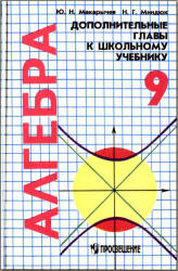 Алгебра. 9 класс. Дополнительные главы к школьному учебнику - Макарычев Ю.Н., Миндюк Н.Г. - Скачать презентации бесплатно | Читать или скачать учебники для школы онлайн бесплатно ☑ Школьные учебники school-textbook.com