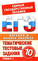 Алгебра и начала анализа. 10 класс. Тематические тестовые задания для подготовки ЕГЭ - Большакова О.В.  - Скачать презентации бесплатно | Читать или скачать учебники для школы онлайн бесплатно ☑ Школьные учебники school-textbook.com