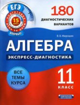 Алгебра и начала анализа. 11 класс. 180 диагностических вариантов - Мирошин В.В. - Скачать презентации бесплатно | Читать или скачать учебники для школы онлайн бесплатно ☑ Школьные учебники school-textbook.com