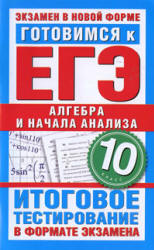 Готовимся к ЕГЭ. Алгебра и начала анализа. 10 класс. Итоговое тестирование в формате экзамена - Большакова О.В.  - Скачать презентации бесплатно | Читать или скачать учебники для школы онлайн бесплатно ☑ Школьные учебники school-textbook.com