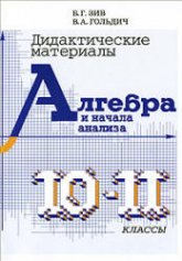 Дидактические материалы по алгебре и началам анализа для 10-11 классов - Зив Б.Г., Гольдич В.А.  - Скачать презентации бесплатно | Читать или скачать учебники для школы онлайн бесплатно ☑ Школьные учебники school-textbook.com