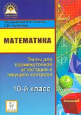 Математика. 10-й класс. Тесты для промежуточной аттестации и текущего контроля. Под ред. - Лысенко Ф.Ф., Кулабухова С.Ю. - Читать или скачать учебники для школы онлайн бесплатно | Школьные учебники ┃ Учебники для студентов на gdz-books.ru