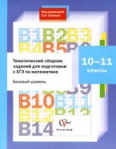 Тематический сборник заданий для подготовки к ЕГЭ по математике: 10-11 классы - Семенко Е.А.  - Скачать презентации бесплатно | Читать или скачать учебники для школы онлайн бесплатно ☑ Школьные учебники school-textbook.com
