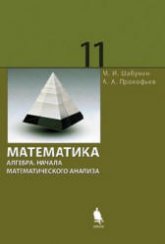 Математика. Алгебра. Начала математического анализа. Профильный уровень. 11 класс - Шабунин М.И., Прокофьев А.А.  - Скачать презентации бесплатно | Читать или скачать учебники для школы онлайн бесплатно ☑ Школьные учебники school-textbook.com