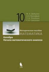 Математика. Алгебра. Начала математического анализа. Профильный уровень. Методическое пособие для 10 класса - Шабунин М.И. и др.  - Скачать презентации бесплатно | Читать или скачать учебники для школы онлайн бесплатно ☑ Школьные учебники school-textbook.com