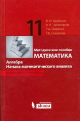 Математика. Алгебра. Начала математического анализа. Профильный уровень. Методическое пособие для 11 класса - Шабунин М.И. и др.  - Скачать презентации бесплатно | Читать или скачать учебники для школы онлайн бесплатно ☑ Школьные учебники school-textbook.com