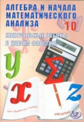 Алгебра и начала математического анализа. 10 класс. Контрольные работы в новом формате - Дудницын Ю.П., Семенов А.В.  - Скачать презентации бесплатно | Читать или скачать учебники для школы онлайн бесплатно ☑ Школьные учебники school-textbook.com