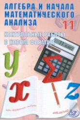 Алгебра и начала математического анализа. 11 класс. Контрольные работы в новом формате - Дудницын Ю.П., Семенов А.В.  - Скачать презентации бесплатно | Читать или скачать учебники для школы онлайн бесплатно ☑ Школьные учебники school-textbook.com