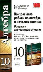 Контрольные работы по алгебре и началам анализа. 10 класс - Дудницын Ю.П., Кронгауз В.Л. - Читать или скачать учебники для школы онлайн бесплатно | Школьные учебники ┃ Учебники для студентов на gdz-books.ru