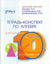Тетрадь-конспект по алгебре и началам анализа для 10 класса - Ершова А.П., Голобородько В.В., Крижановский А.Ф.  - Скачать презентации бесплатно | Читать или скачать учебники для школы онлайн бесплатно ☑ Школьные учебники school-textbook.com