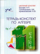 Тетрадь-конспект по алгебре и началам анализа для 11 класса - Ершова А.П., Голобородько В.В., Крижановский А.Ф.  - Скачать презентации бесплатно | Читать или скачать учебники для школы онлайн бесплатно ☑ Школьные учебники school-textbook.com