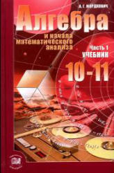 Алгебра и начала анализа. 10 класс. Поурочные планы по учебнику - Мордковича А.Г.  - Скачать презентации бесплатно | Читать или скачать учебники для школы онлайн бесплатно ☑ Школьные учебники school-textbook.com