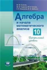 Алгебра и начала математического анализа. 10 класс (профильный уровень) - Колягин Ю.М. и др.  - Скачать презентации бесплатно | Читать или скачать учебники для школы онлайн бесплатно ☑ Школьные учебники school-textbook.com