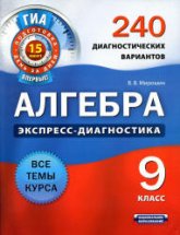 Алгебра. 9 класс. 240 диагностических вариантов - Мирошин В.В.  - Скачать презентации бесплатно | Читать или скачать учебники для школы онлайн бесплатно ☑ Школьные учебники school-textbook.com