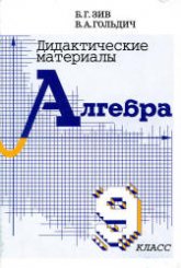 Дидактические материалы по алгебре для 9 класса - Зив Б.Г., Гольдич В.А.  - Скачать презентации бесплатно | Читать или скачать учебники для школы онлайн бесплатно ☑ Школьные учебники school-textbook.com