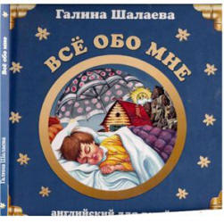 Английский для детей. Всё обо мне - Шалаева Г.П.  - Скачать презентации бесплатно | Читать или скачать учебники для школы онлайн бесплатно ☑ Школьные учебники school-textbook.com