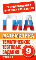 Математика. 9 класс. Тематические тестовые задания для подготовки к ГИА - Данилова С.Д., Корнева Е.В. - Читать или скачать учебники для школы онлайн бесплатно | Школьные учебники ┃ Учебники для студентов на gdz-books.ru