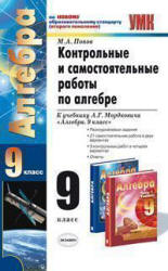 Контрольные и самостоятельные работы по алгебре. 9 класс. К учебнику - Мордковича А.Г.  Попов М.А.  - Скачать презентации бесплатно | Читать или скачать учебники для школы онлайн бесплатно ☑ Школьные учебники school-textbook.com