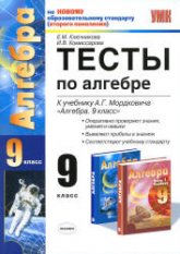 Тесты по алгебре. 9 класс. К учебнику - Мордковича А.Г.  Ключникова Е.М., Комиссарова И.В.  - Скачать презентации бесплатно | Читать или скачать учебники для школы онлайн бесплатно ☑ Школьные учебники school-textbook.com