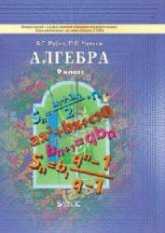 Алгебра. 9 класс. Учебник - Рубин А.Г. Чулков П.В.  - Скачать презентации бесплатно | Читать или скачать учебники для школы онлайн бесплатно ☑ Школьные учебники school-textbook.com