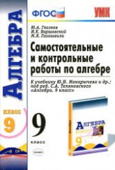 Самостоятельные и контрольные работы по алгебре. 9 класс. К учебнику Макарычева Ю.Н. и др. - Глазков Ю.А., Варшавский И.К., Гаиашвили М.Я.  - Скачать презентации бесплатно | Читать или скачать учебники для школы онлайн бесплатно ☑ Школьные учебники school-textbook.com
