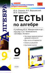 Тесты по алгебре. 9 класс. К учебнику Макарычева Ю.Н. и др. - Глазков Ю.А., Варшавский И.К., Гаиашвили М.Я.  - Скачать презентации бесплатно | Читать или скачать учебники для школы онлайн бесплатно ☑ Школьные учебники school-textbook.com