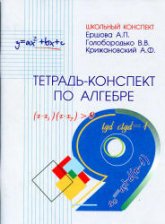 Тетрадь-конспект по алгебре для 9 класса - Ершова А.П., Голобородько В.В., Крижановский А.Ф.  - Скачать презентации бесплатно | Читать или скачать учебники для школы онлайн бесплатно ☑ Школьные учебники school-textbook.com