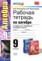 Рабочая тетрадь по алгебре: 9 класс: к учебнику - Мордковича А.Г. - Ключникова Е.М., Комиссарова И.В.  - Скачать презентации бесплатно | Читать или скачать учебники для школы онлайн бесплатно ☑ Школьные учебники school-textbook.com