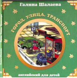 Английский для детей. Город. Улица. Транспорт - Шалаева Г.П. - Читать или скачать учебники для школы онлайн бесплатно | Школьные учебники ┃ Учебники для студентов на gdz-books.ru