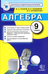 Алгебра. 9 класс. Контрольные измерительные материалы - Глазков Ю.А., Гаиашвили М.Я.  - Скачать презентации бесплатно | Читать или скачать учебники для школы онлайн бесплатно ☑ Школьные учебники school-textbook.com