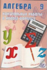 Алгебра. 9 класс. Контрольные работы в новом формате - Карташева Г.Д., Крайнева Л.Б. - Читать или скачать учебники для школы онлайн бесплатно | Школьные учебники ┃ Учебники для студентов на gdz-books.ru