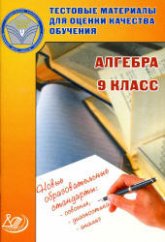 Алгебра. 9 класс. Тестовые материалы для оценки качества обучения - Крайнева Л.Б. - Читать или скачать учебники для школы онлайн бесплатно | Школьные учебники ┃ Учебники для студентов на gdz-books.ru