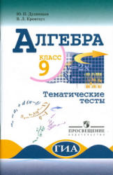 Алгебра. Тематические тесты. 9 класс - Дудницын Ю.П., Кронгауз В.Л.  - Скачать презентации бесплатно | Читать или скачать учебники для школы онлайн бесплатно ☑ Школьные учебники school-textbook.com