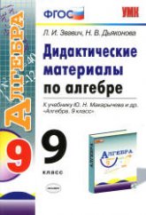Дидактические материалы по алгебре. 9 класс - Звавич Л.И., Дьяконова Н.В.  - Скачать презентации бесплатно | Читать или скачать учебники для школы онлайн бесплатно ☑ Школьные учебники school-textbook.com