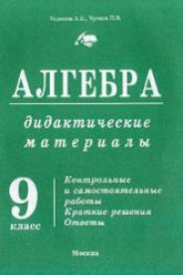 Дидактические материалы по алгебре. 9 класс - Уединов А.Б., Чулков П.В. - Читать или скачать учебники для школы онлайн бесплатно | Школьные учебники ┃ Учебники для студентов на gdz-books.ru