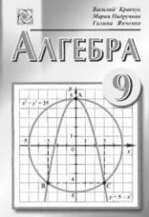 Алгебра. 9 класс - Кравчук В., Пидручная М., Янченко Г. - Скачать презентации бесплатно | Читать или скачать учебники для школы онлайн бесплатно ☑ Школьные учебники school-textbook.com