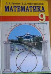 Математика. 9 класс - Латотин Л.А., Чеботаревский Б.Д.  - Скачать презентации бесплатно | Читать или скачать учебники для школы онлайн бесплатно ☑ Школьные учебники school-textbook.com