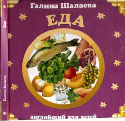 Английский для детей. Еда - Шалаева Г.П.  - Скачать презентации бесплатно | Читать или скачать учебники для школы онлайн бесплатно ☑ Школьные учебники school-textbook.com