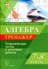 Алгебра. 7-8 классы. Тренажер. Тематические тесты и итоговые работы. - Под ред. Лысенко Ф.Ф., Кулабухова С.Ю.  - Скачать презентации бесплатно | Читать или скачать учебники для школы онлайн бесплатно ☑ Школьные учебники school-textbook.com