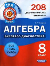 Алгебра. 8 класс. 208 диагностических вариантов - Панарина В.И.  - Скачать презентации бесплатно | Читать или скачать учебники для школы онлайн бесплатно ☑ Школьные учебники school-textbook.com