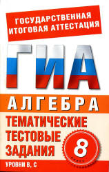 Алгебра. 8 класс. Тематические тестовые задания для подготовки к ГИА - Донец Л.П.  - Скачать презентации бесплатно | Читать или скачать учебники для школы онлайн бесплатно ☑ Школьные учебники school-textbook.com