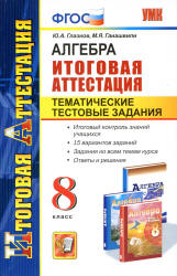 Алгебра. 8 класс. Тематические тестовые задания к итоговой аттестации. - Глазков Ю.А., Гаиашвили М.Я.  - Скачать презентации бесплатно | Читать или скачать учебники для школы онлайн бесплатно ☑ Школьные учебники school-textbook.com