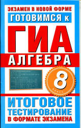 Готовимся к ГИА. Алгебра. 8 класс - Донец Л.П.  - Скачать презентации бесплатно | Читать или скачать учебники для школы онлайн бесплатно ☑ Школьные учебники school-textbook.com