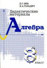 Дидактические материалы по алгебре для 8 класса - Зив Б.Г., Гольдич В.А.  - Скачать презентации бесплатно | Читать или скачать учебники для школы онлайн бесплатно ☑ Школьные учебники school-textbook.com