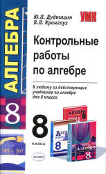 Контрольные работы по алгебре. 8 класс - Дудницын Ю.П., Кронгауз В.Л.  - Скачать презентации бесплатно | Читать или скачать учебники для школы онлайн бесплатно ☑ Школьные учебники school-textbook.com